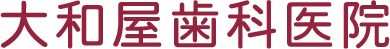 品川区・戸越公園駅徒歩3分大和屋歯科医院